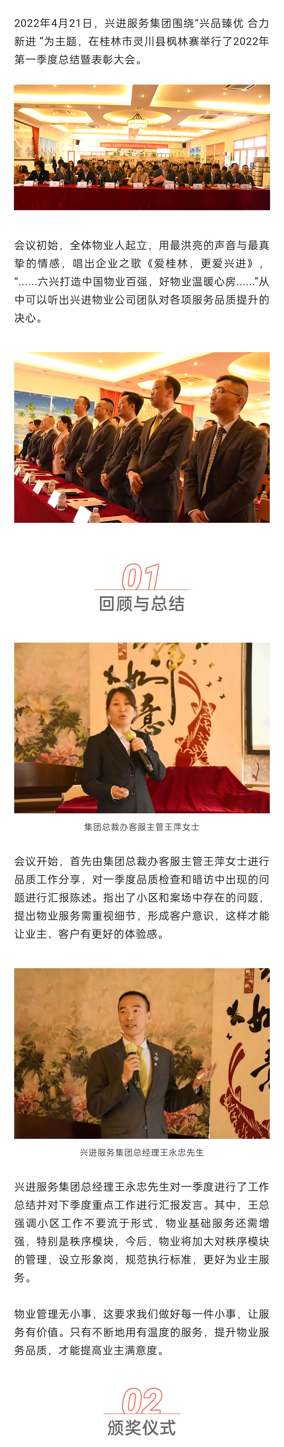 C-_Users_Administrator_Desktop_推文截圖_“興品臻優(yōu)-合力新進(jìn)”！興進(jìn)服務(wù)集團(tuán)2022年一季度總結(jié)暨表彰大會圓滿結(jié)束！_微信圖片_20220427202256_01.jpg